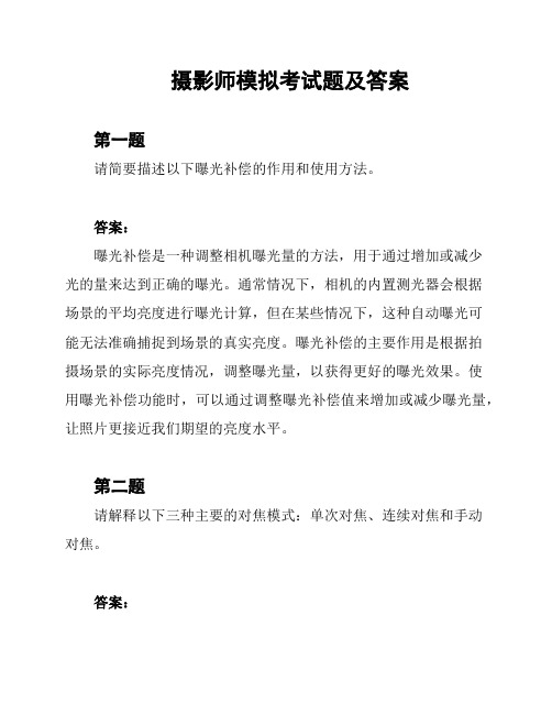 摄影师模拟考试题及答案