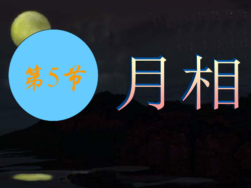 月相(1)