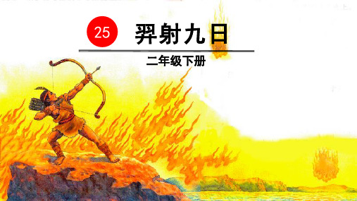 部编版二年级语文下册第25课《羿射九日》优秀课件(统编)