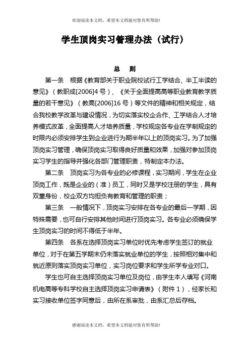 学生顶岗实习管理办法