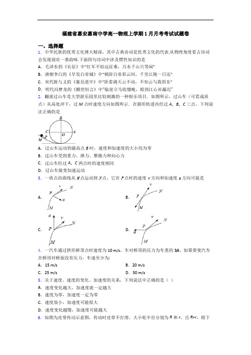 福建省惠安惠南中学高一物理上学期1月月考考试试题卷