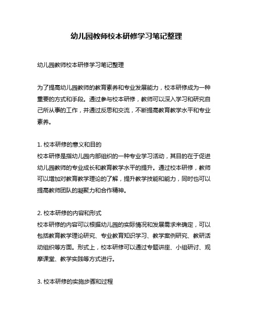 幼儿园教师校本研修学习笔记整理