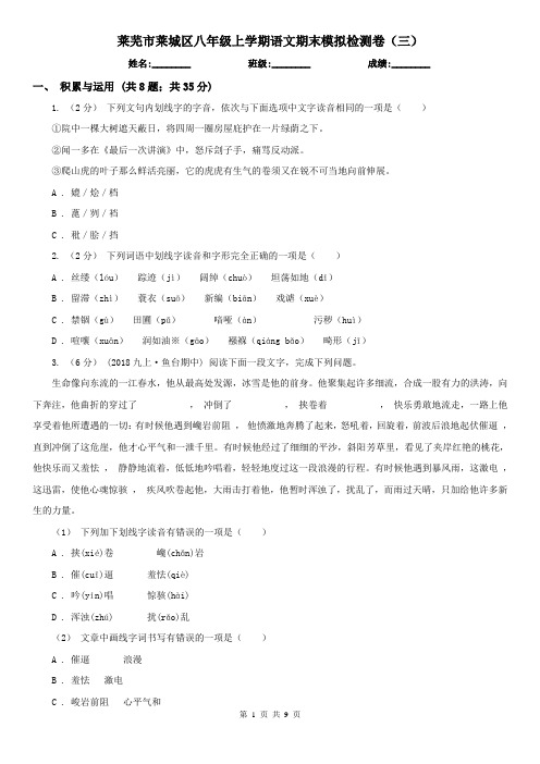 莱芜市莱城区八年级上学期语文期末模拟检测卷(三)