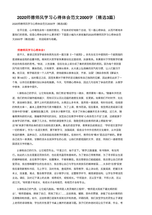 2020师德师风学习心得体会范文2000字（精选3篇）