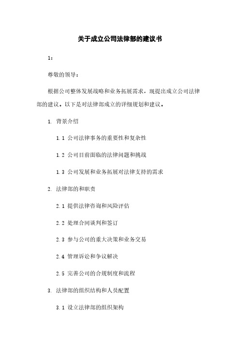 关于成立公司法律部的建议书