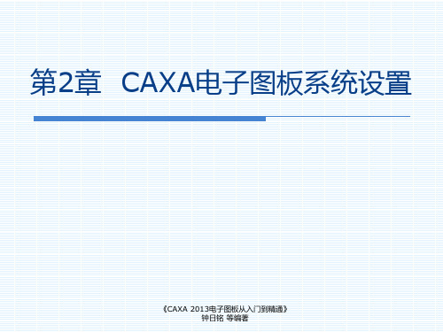 第2章  CAXA电子图板系统设置