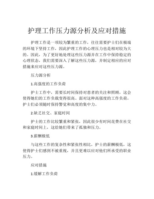 护理工作压力源分析及应对措施