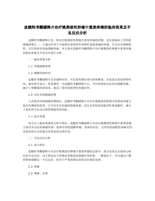 盐酸羟考酮缓释片治疗晚期恶性肿瘤中重度疼痛的临床效果及不良反应分析