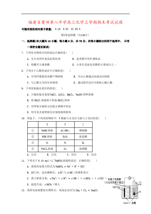 福建省莆田第八中学高三化学上学期期末考试试题