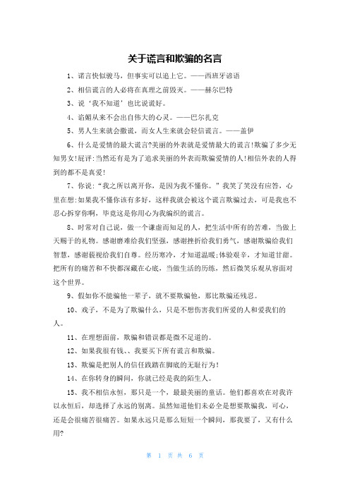 关于谎言和欺骗的名言