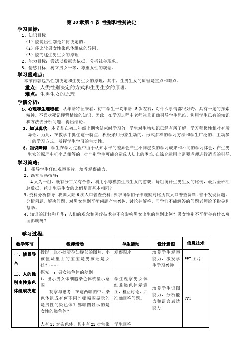 初中生物北师大八年级上册第6单元 生命的延续第20章第4节 性别和性别决定教学设计