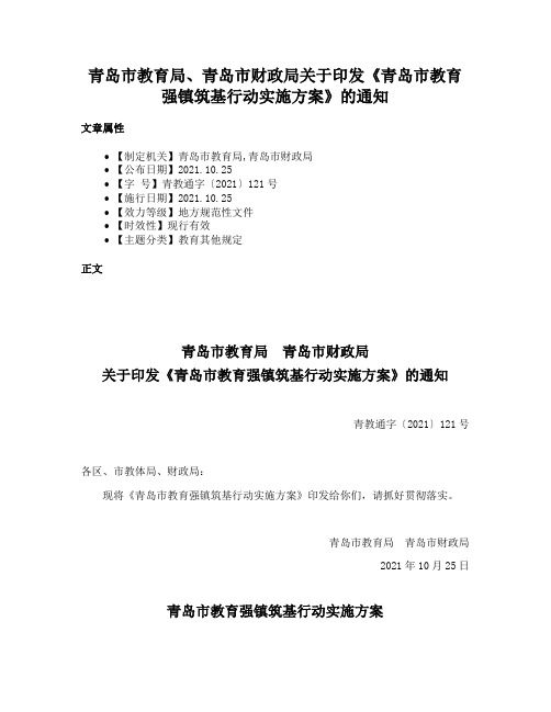 青岛市教育局、青岛市财政局关于印发《青岛市教育强镇筑基行动实施方案》的通知