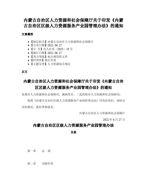 内蒙古自治区人力资源和社会保障厅关于印发《内蒙古自治区区级人力资源服务产业园管理办法》的通知