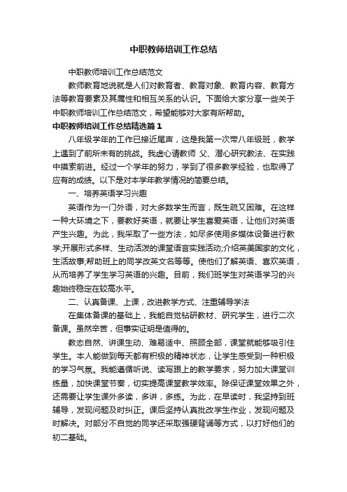 中职教师培训工作总结范文