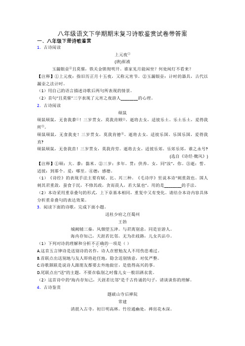 八年级语文下学期期末复习诗歌鉴赏试卷带答案