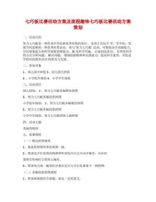 七巧板比赛活动方案及流程趣味七巧板比赛活动方案策划