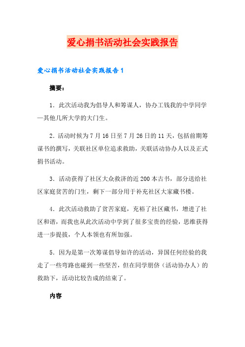 爱心捐书活动社会实践报告