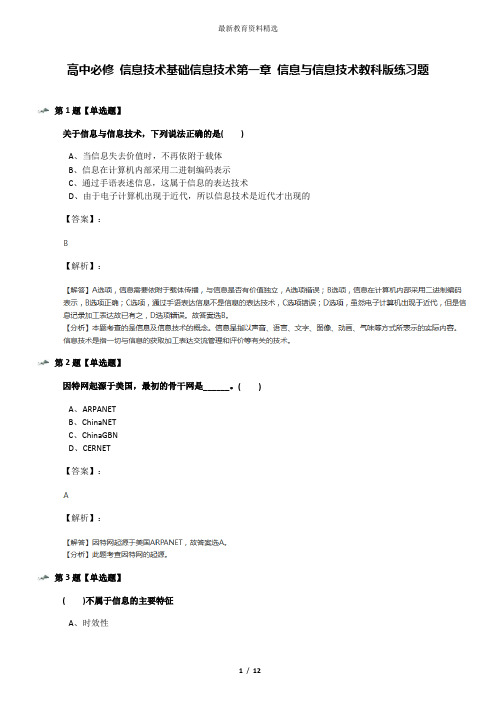 高中必修 信息技术基础信息技术第一章 信息与信息技术教科版练习题