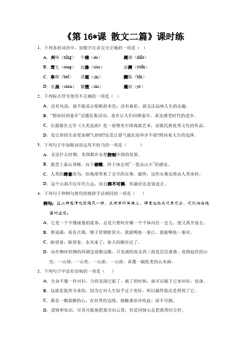 八年级初二上册语文部编版课时练《第16课 散文二篇》01 试题试卷 含答案