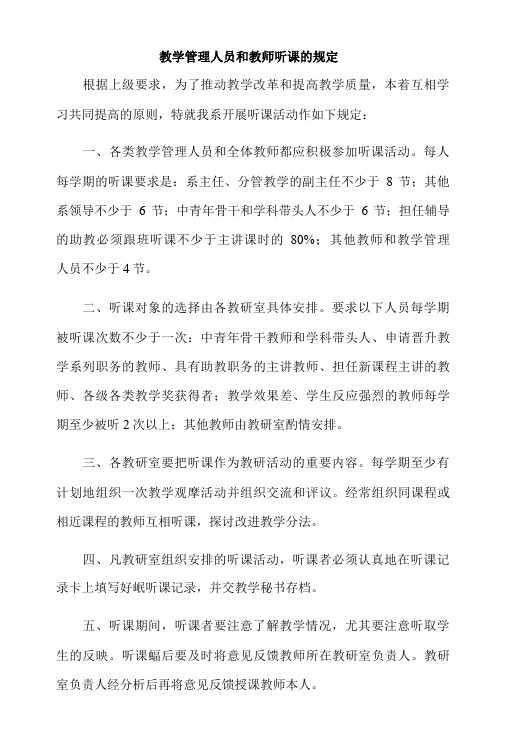 教学管理人员和教师听课的规定