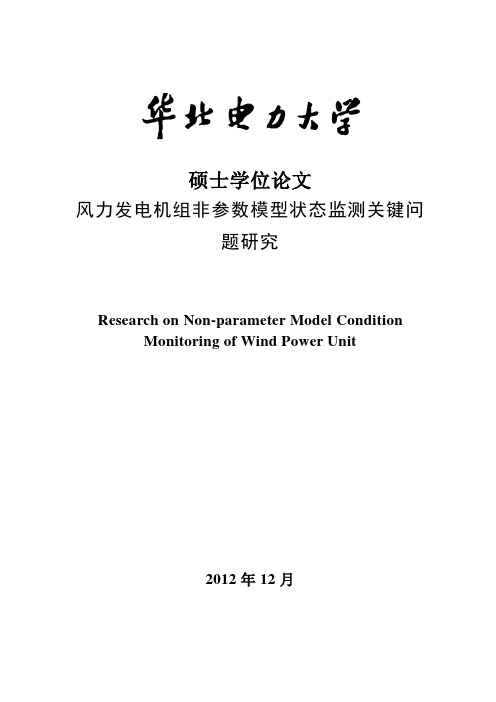 风力发电机组非参数模型状态监测关键问题研究 硕士学位论文 精品