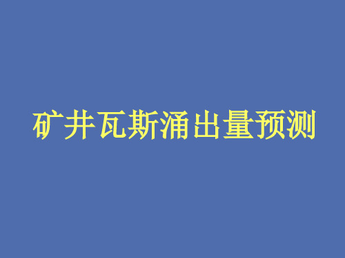 矿井瓦斯涌出量预测