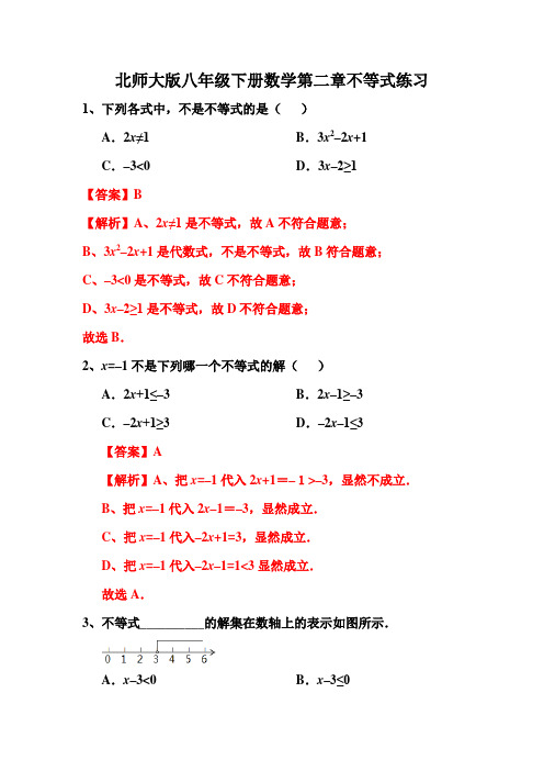 北师大版八年级下册数学第二章不等式练习题(解析版)