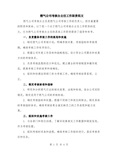 燃气公司考核办主任工作职责范文（二篇）