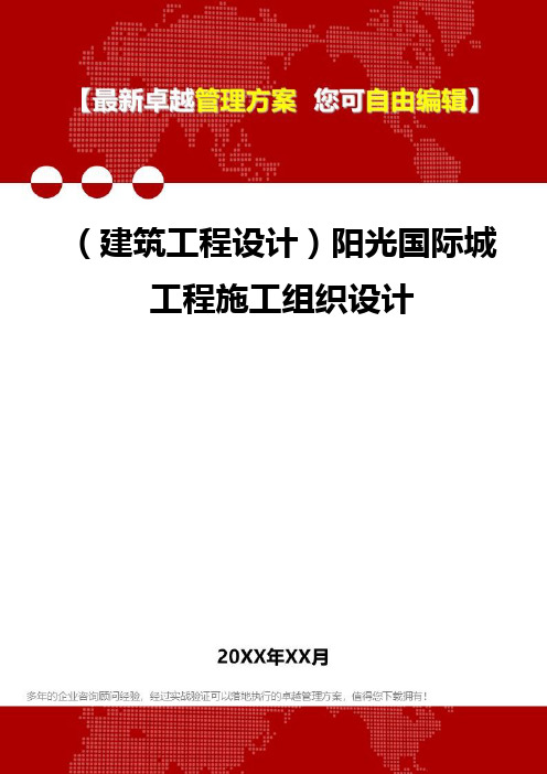 2020年(建筑工程设计)阳光国际城工程施工组织设计