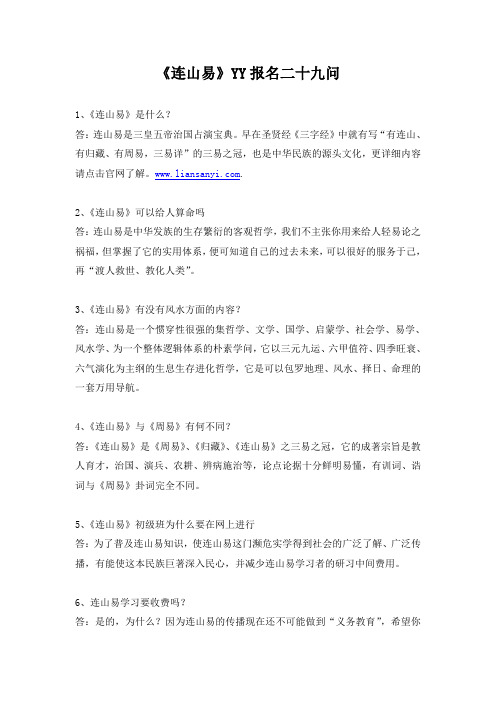 《连山易》报名二十九问