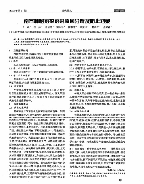 南方柿树落花落果原因分析及防止对策