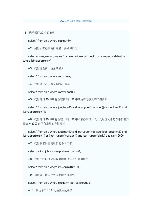 Oracle的sql语句练习题含答案