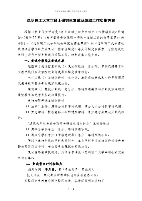 昆明理工大学年硕士研究生复试及录取工作实施方案