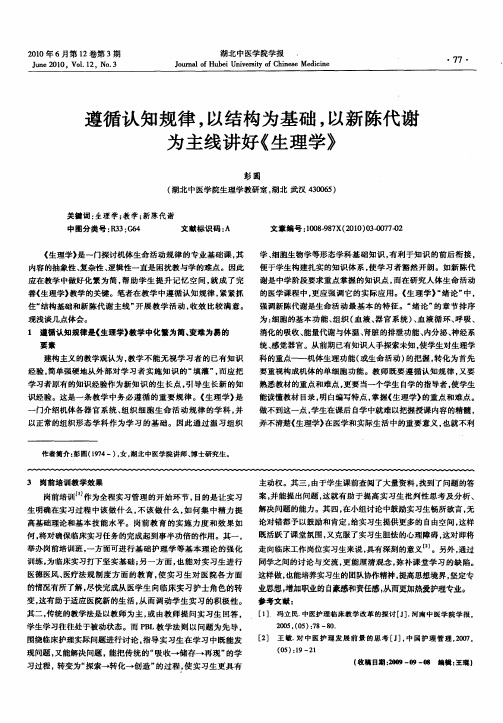 遵循认知规律,以结构为基础,以新陈代谢为主线讲好《生理学》