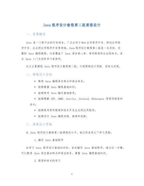 Java程序设计教程第二版课程设计