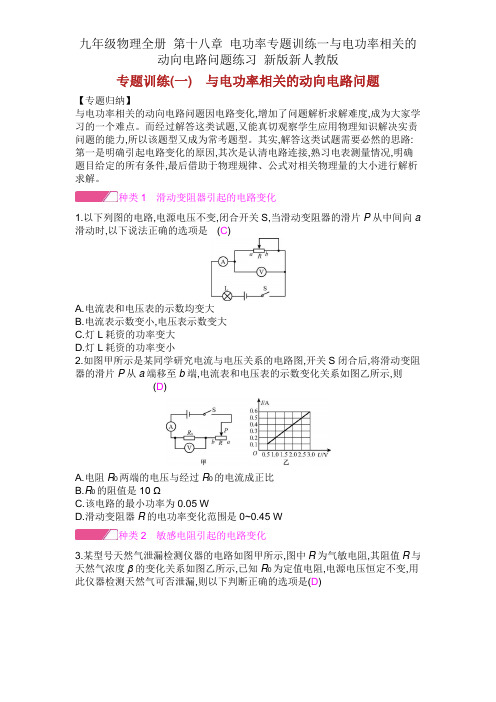 九年级物理全册 第十八章 电功率专题训练一与电功率有关的动态电路问题练习 新版新人教版