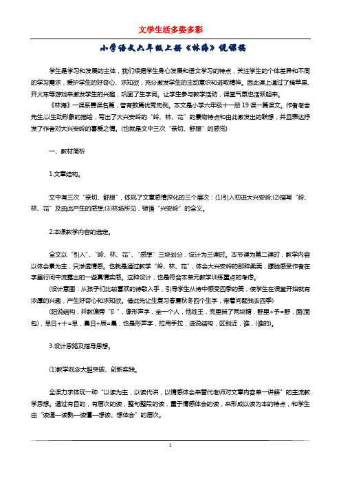 小学语文六年级上册《林海》说课稿