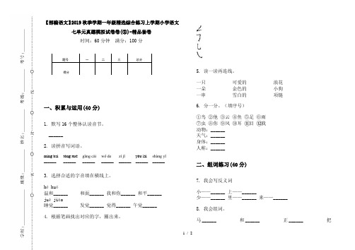 【部编语文】2019秋季学期一年级精选综合练习上学期小学语文七单元真题模拟试卷卷(②)-精品套卷