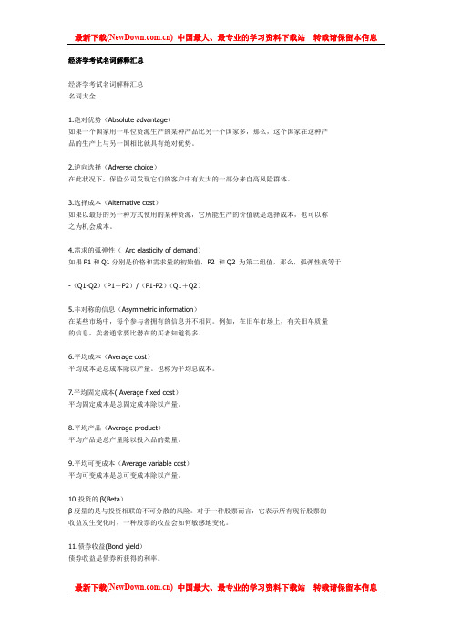 经济学考试名词解释汇总(绝对全!!)