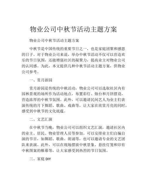 物业公司中秋节活动主题方案