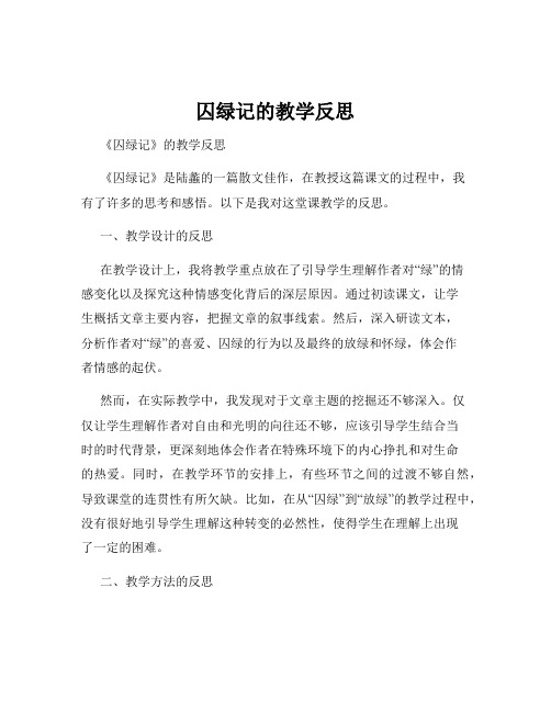 囚绿记的教学反思