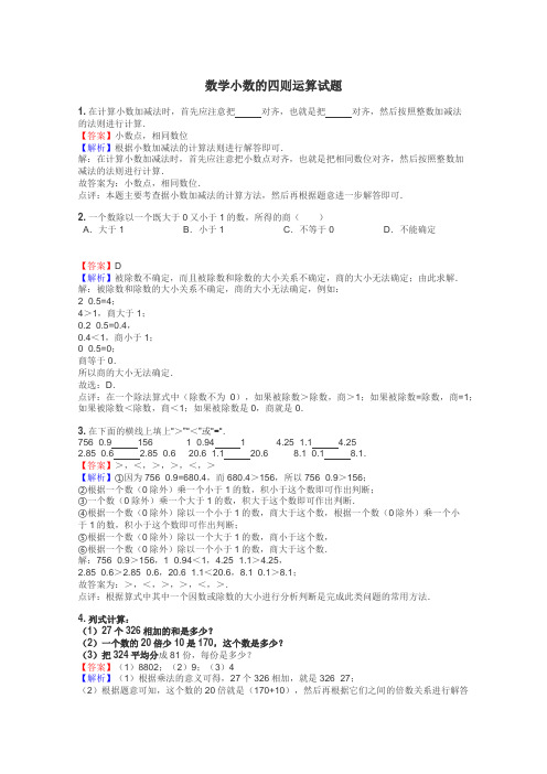 数学小数的四则运算试题
