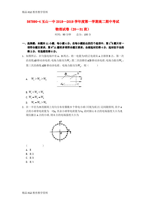 【配套K12】[学习]江西省玉山县一中2018-2019学年高二物理上学期期中试题(20-31班)