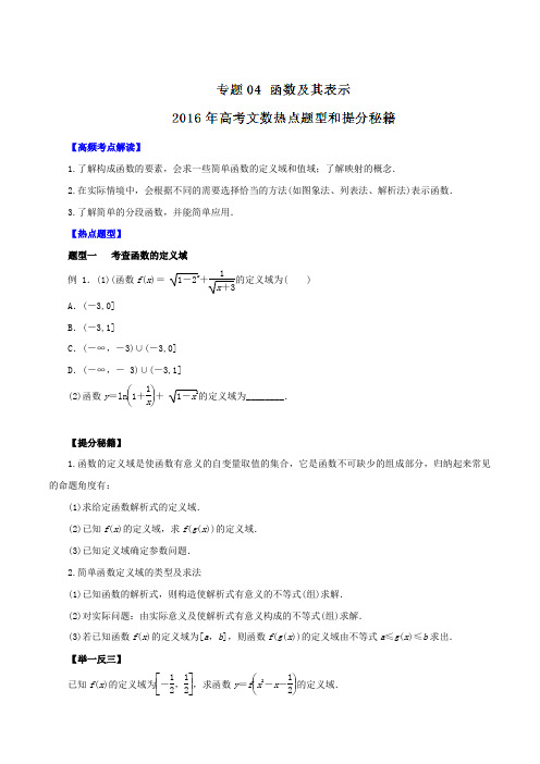 专题04 函数及其表示-2016年高考文数热点题型和提分秘籍(解析版)