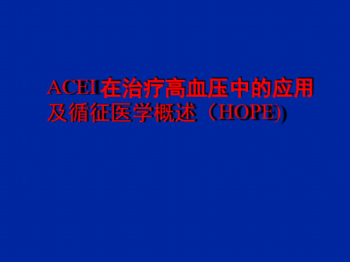 ACEI在高血压中的应用和循征医学概述