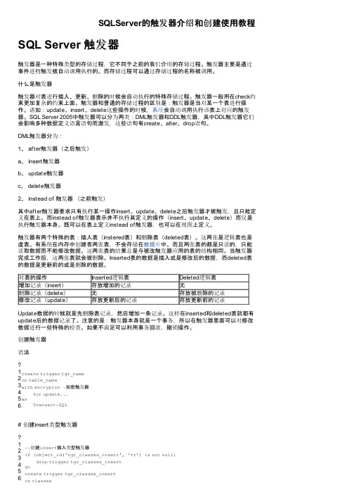 SQLServer的触发器介绍和创建使用教程