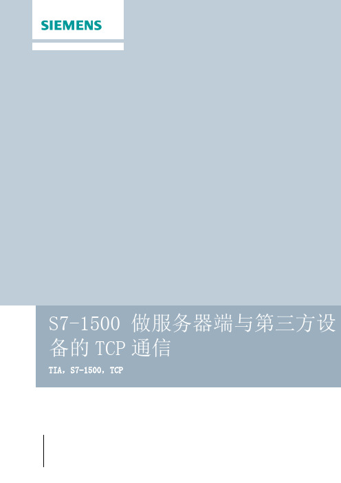 S7-1500 做服务器端与第三方设备TCP通信