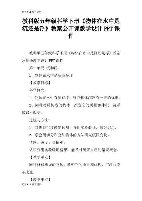 【配套K12】教科版五年级科学下册《物体在水中是沉还是浮》教案公开课教学设计PPT课件
