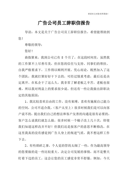 广告公司员工辞职信报告