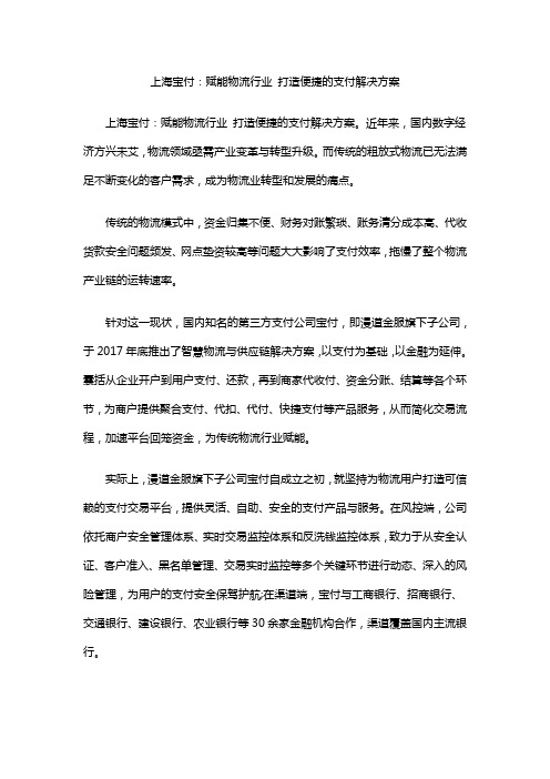 上海宝付：赋能物流行业 打造便捷的支付解决方案